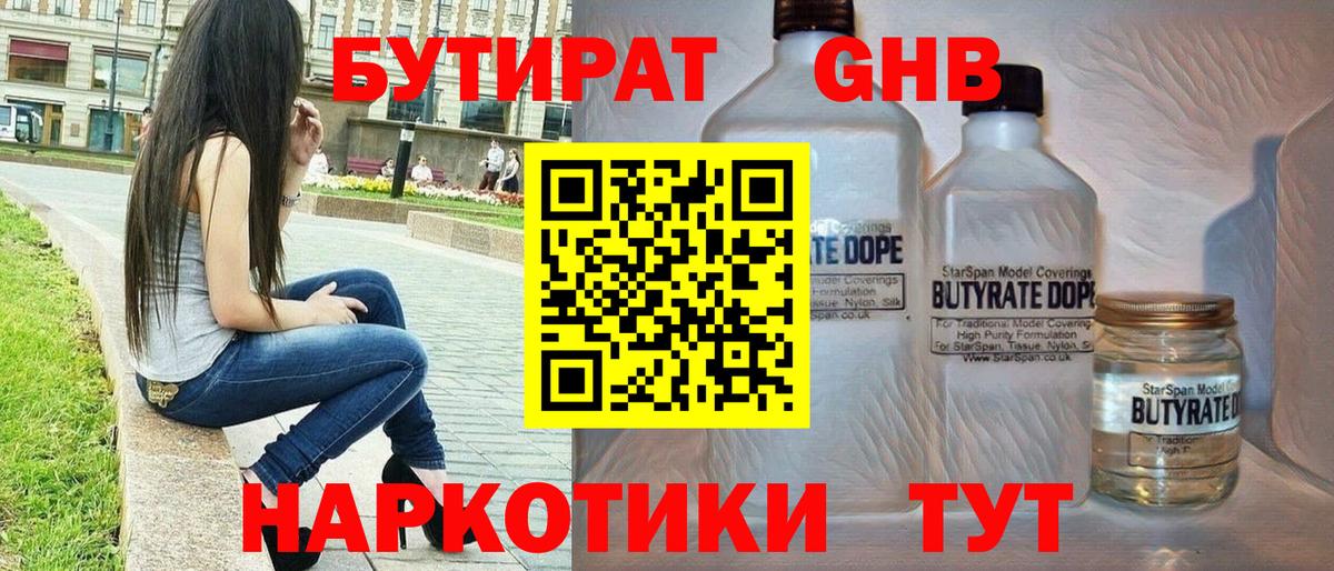 БУТИРАТ GHB  Вход с VPN  Советск 
